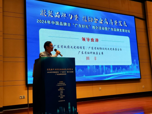 2024年中国品牌日广东品牌发展论坛暨“广东好礼”推介活动在广州召开(图2)