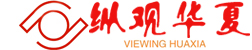 纵观华夏网