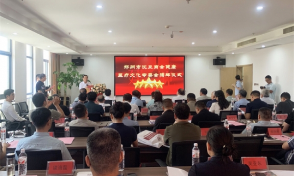 郑州市沈丘商会“医专委”揭牌