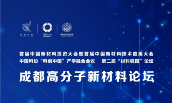 首届中国新材料技术应用大会暨首届中国新材料投资大会——成都高