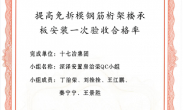 十七冶建安分公司2项QC成果荣获2024年度安徽省工程建设质