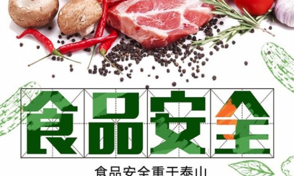 “十四五”期间我国食品安全形势总体平稳