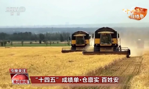 “十四五”成绩单丨14亿多中国人的饭碗端得更牢 农民的腰包越