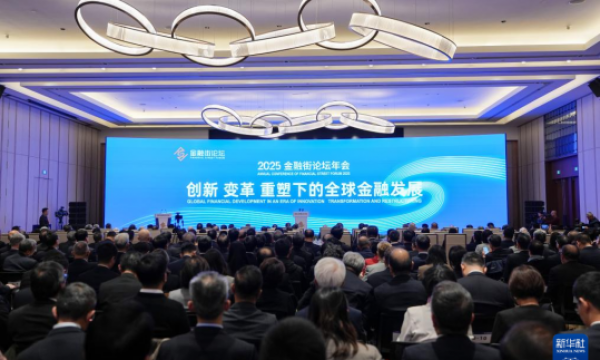 2025金融街论坛年会在北京开幕